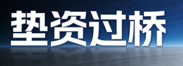 嘉兴南湖区垫资过桥公司
